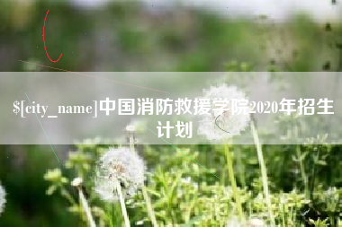 无为中国消防救援学院2020年招生计划
