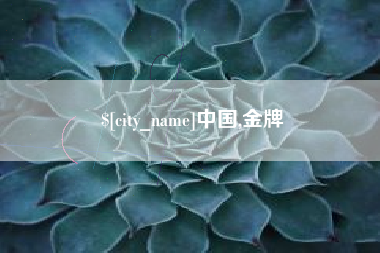 无为中国,金牌
