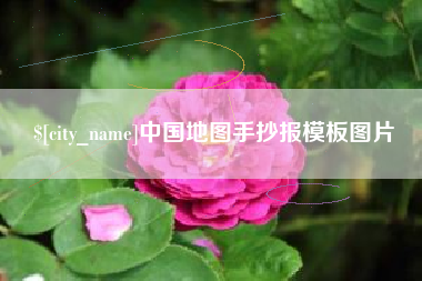 无为中国地图手抄报模板图片