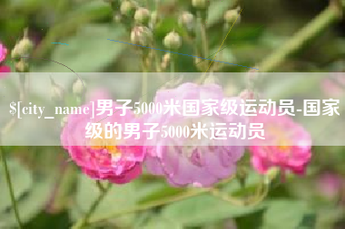 无为男子5000米国家级运动员-国家级的男子5000米运动员