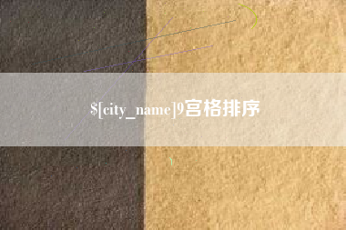 无为9宫格排序