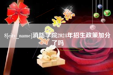 无为消防学院2024年招生政策加分了吗
