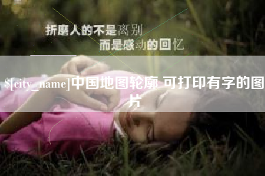 无为中国地图轮廓 可打印有字的图片