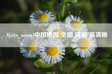 无为中国地图 全图 清晰 高清晰