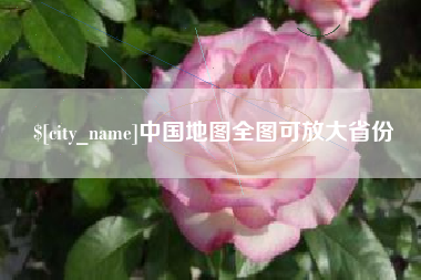 无为中国地图全图可放大省份
