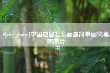 无为中国地图怎么画最简单图简笔画图片
