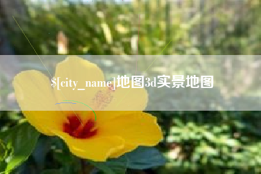 无为地图3d实景地图