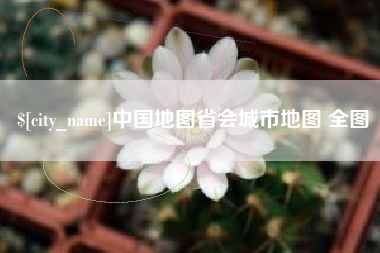 无为中国地图省会城市地图 全图