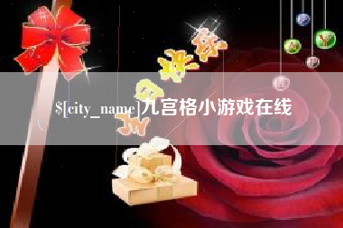 无为九宫格小游戏在线