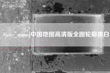 无为中国地图高清版全图轮廓黑白