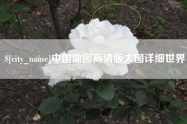 无为中国地图高清版大图详细世界