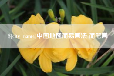 无为中国地图简易画法 简笔画