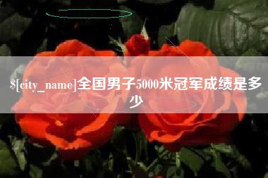 无为全国男子5000米冠军成绩是多少