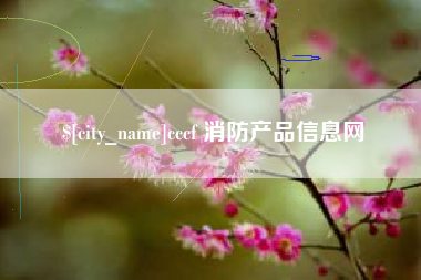 无为cccf 消防产品信息网