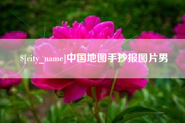 无为中国地图手抄报图片男