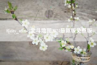 无为北斗地图2024最新版免费版