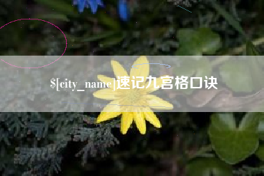 无为速记九宫格口诀