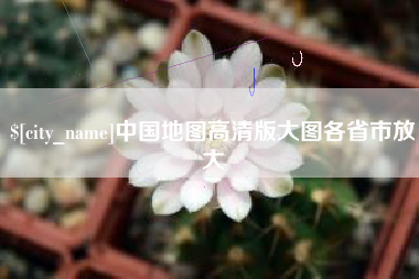 无为中国地图高清版大图各省市放大