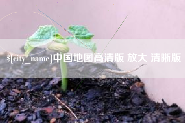 无为中国地图高清版 放大 清晰版