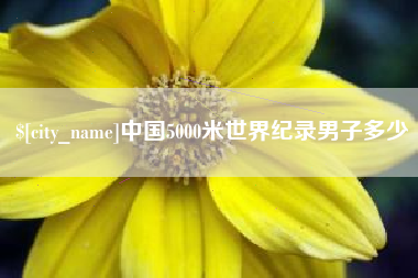无为中国5000米世界纪录男子多少