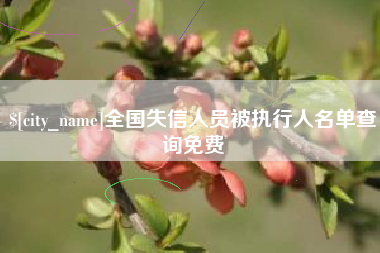 无为全国失信人员被执行人名单查询免费