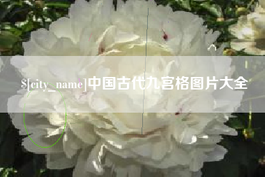 无为中国古代九宫格图片大全