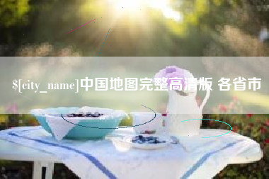 无为中国地图完整高清版 各省市