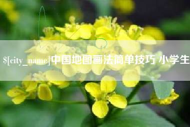 无为中国地图画法简单技巧 小学生