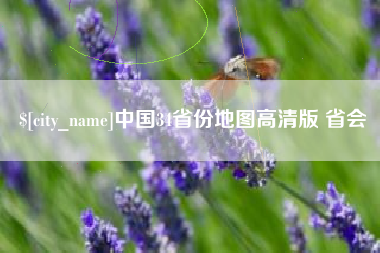 无为中国34省份地图高清版 省会
