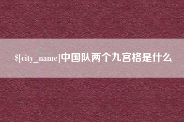无为中国队两个九宫格是什么