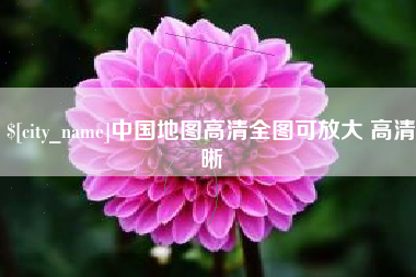 无为中国地图高清全图可放大 高清晰