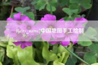 无为中国地图手工绘制