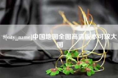 无为中国地图全图高清版本可放大图