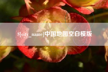 无为中国地图空白模版