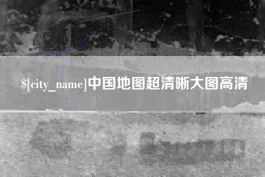 无为中国地图超清晰大图高清