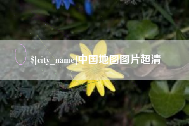 无为中国地图图片超清