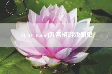 无为九宫格游戏简单