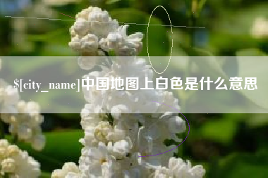 无为中国地图上白色是什么意思