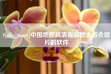 无为中国地图高清版可放大省会图片的软件