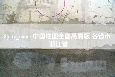 无为中国地图全图高清版 各省市 浙江省
