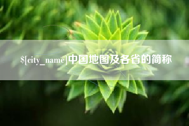 无为中国地图及各省的简称