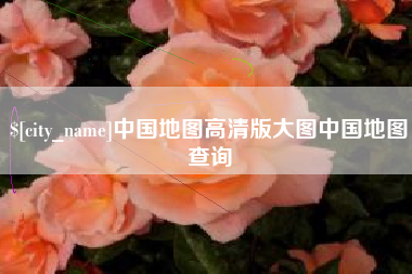 无为中国地图高清版大图中国地图查询