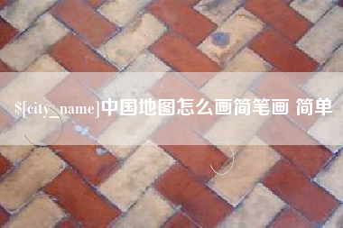 无为中国地图怎么画简笔画 简单