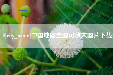 无为中国地图全图可放大图片下载
