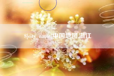 无为中国地图,浙江