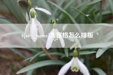无为九宫格怎么排版