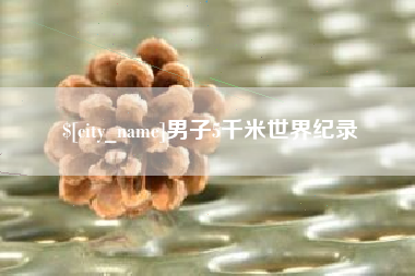 无为男子5千米世界纪录