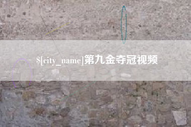 无为第九金夺冠视频