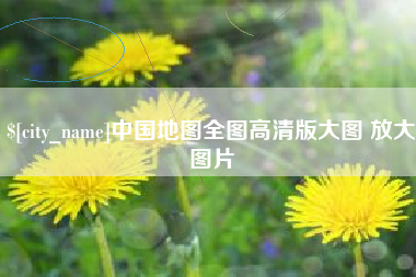 无为中国地图全图高清版大图 放大图片