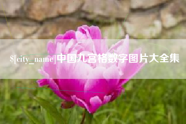 无为中国九宫格数字图片大全集